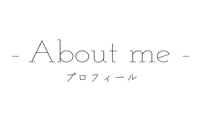 About me プロフィール